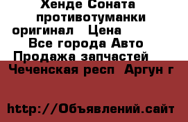 Хенде Соната5 противотуманки оригинал › Цена ­ 2 300 - Все города Авто » Продажа запчастей   . Чеченская респ.,Аргун г.